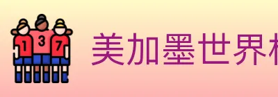 美加墨世界杯赛事官方网站 logo